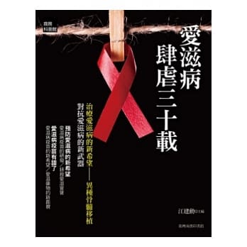 爱滋病肆虐三十载 pdf epub mobi 电子书 下载