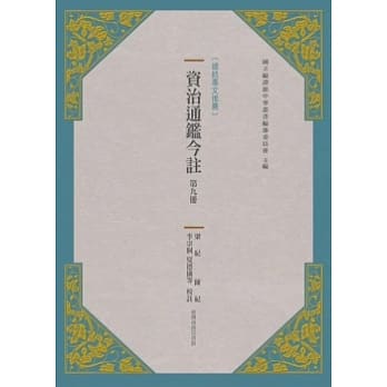 资治通鑑今註 第九册 梁纪．陈纪 pdf epub mobi 电子书 下载