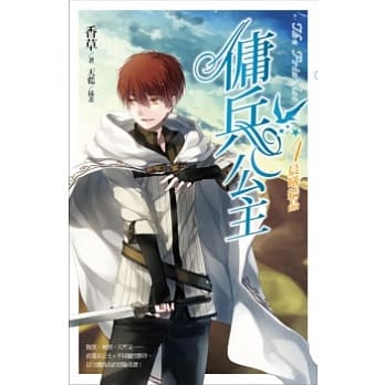 佣兵公主 vol.4 晨曦结晶 pdf epub mobi 电子书 下载