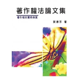 着作权法论文集：着作权的实务个案 pdf epub mobi 电子书 下载