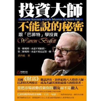 投资大师不能说的秘密：跟「巴菲特」学投资 pdf epub mobi 电子书 下载