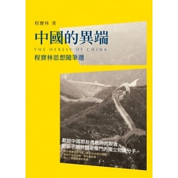 中国的异端：程宝林思想随笔选 pdf epub mobi 电子书 下载