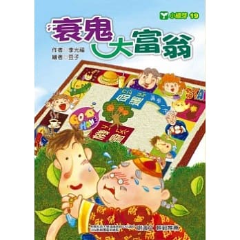 衰鬼大富翁 pdf epub mobi 电子书 下载