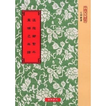 温飞卿系年．韦端已年谱 pdf epub mobi 电子书 下载