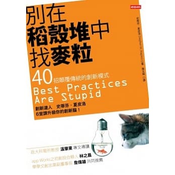 别在稻壳堆中找麦粒：40招颠覆传统的创新模式 pdf epub mobi 电子书 下载