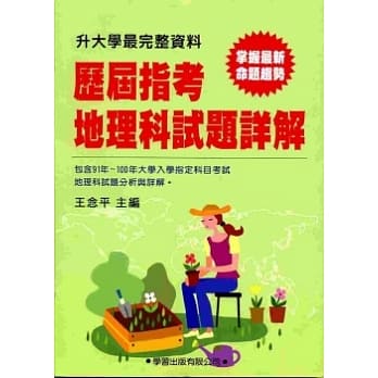 历届指考地理科试题详解(91年~100年) pdf epub mobi 电子书 下载