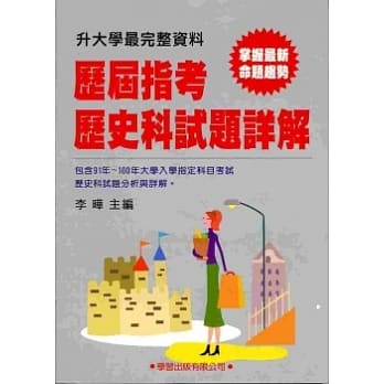 历届指考历史科试题详解(91年~100年) pdf epub mobi 电子书 下载