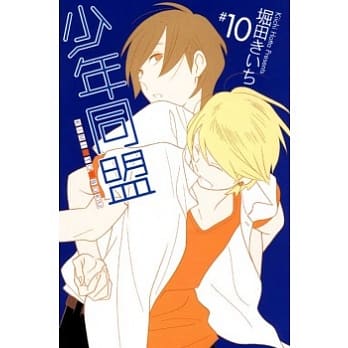 少年同盟 10 pdf epub mobi 电子书 下载