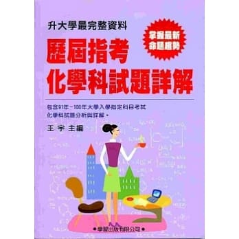 历届指考化学科试题详解(91年~100年) pdf epub mobi 电子书 下载