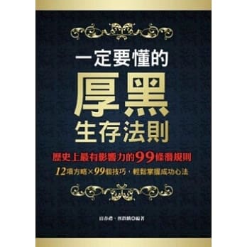 一定要懂的厚黑生存法则：历史上最有影响力的99条潜规则 pdf epub mobi 电子书 下载