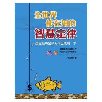 全世界都在用的智慧定律 pdf epub mobi 电子书 下载
