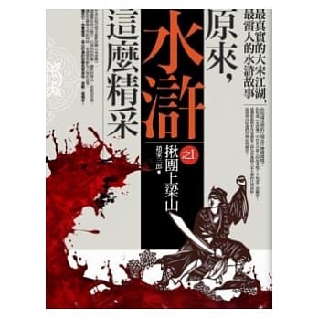 原来，水浒这么精采 之1 pdf epub mobi 电子书 下载