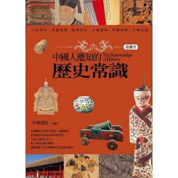 中国人应知的历史常识(插图本) pdf epub mobi 电子书 下载