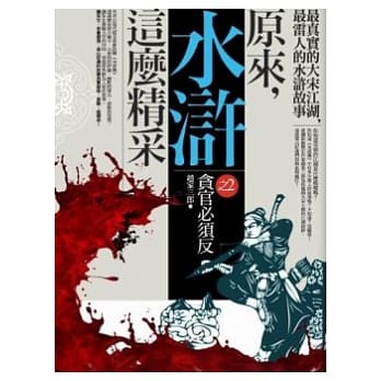 原来，水浒这么精采 之2 pdf epub mobi 电子书 下载