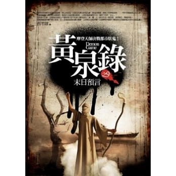 黄泉录 9 末日预言 pdf epub mobi 电子书 下载