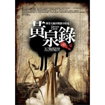 黄泉录 10 五煞现世(完) pdf epub mobi 电子书 下载
