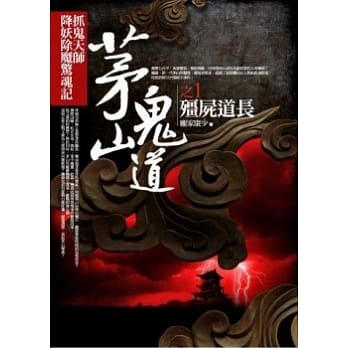 茅山鬼道 1 殭尸道长 pdf epub mobi 电子书 下载