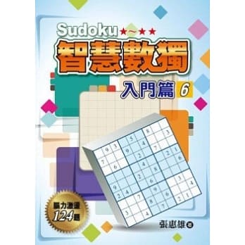 智慧数独(入门篇6) pdf epub mobi 电子书 下载