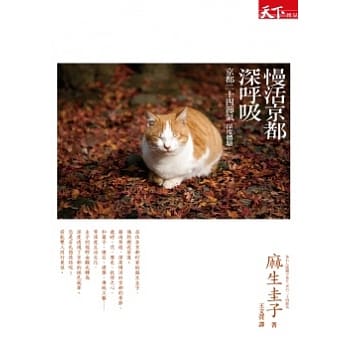 慢活京都 深唿吸：京都二十四节气 深度体验 pdf epub mobi 电子书 下载