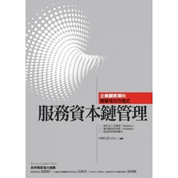 服务资本链管理：企业顾客导向经营成功方程式 pdf epub mobi 电子书 下载