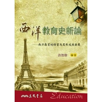 西洋教育史新论：西洋教育的特质及其形成与发展 pdf epub mobi 电子书 下载