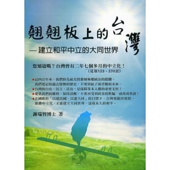 翘翘板上的台湾：建立和平中立的大同世界 pdf epub mobi 电子书 下载