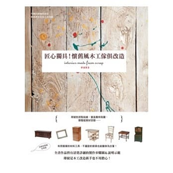 匠心独具！怀旧风木工家俱改造 pdf epub mobi 电子书 下载
