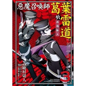 恶魔召唤师葛叶雷道对孤独旅人(03) pdf epub mobi 电子书 下载