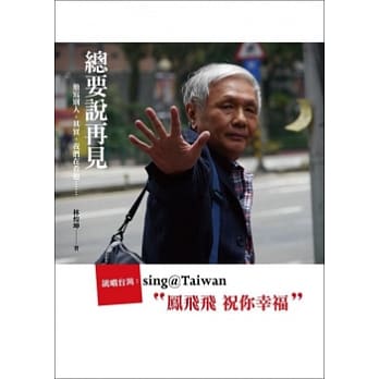 总要说再见 说唱台湾：sing@Taiwan 凤飞飞 祝你幸福 邓丽君 甜蜜蜜 pdf epub mobi 电子书 下载