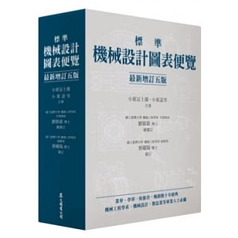 标准机械设计图表便览 [最新增订五版] pdf epub mobi 电子书 下载