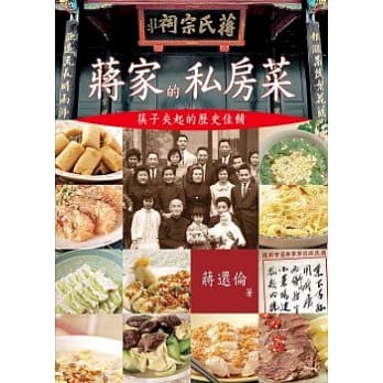 蒋家的私房菜：筷子夹历史佳餚 pdf epub mobi 电子书 下载