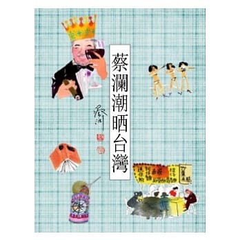 蔡澜潮晒台湾 pdf epub mobi 电子书 下载