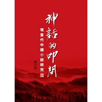 神话的叩问：现当代中国小说研究 pdf epub mobi 电子书 下载
