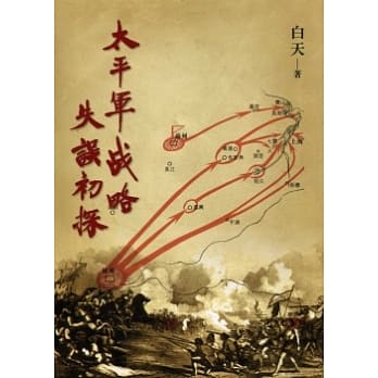 太平军战略失误初深 pdf epub mobi 电子书 下载