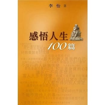 感悟人生100篇 pdf epub mobi 电子书 下载