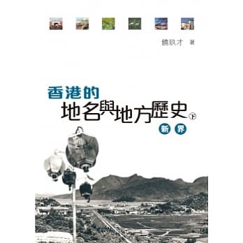 香港的地名与地方历史 (下)：新界 pdf epub mobi 电子书 下载