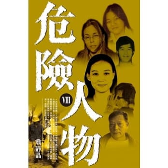 危险人物Ⅷ pdf epub mobi 电子书 下载