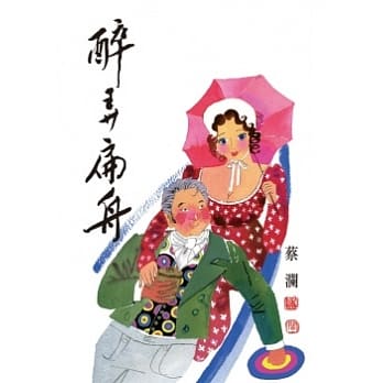 醉弄扁舟 pdf epub mobi 电子书 下载