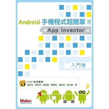 Android手机程式超简单！！App Inventor入门卷 pdf epub mobi 电子书 下载