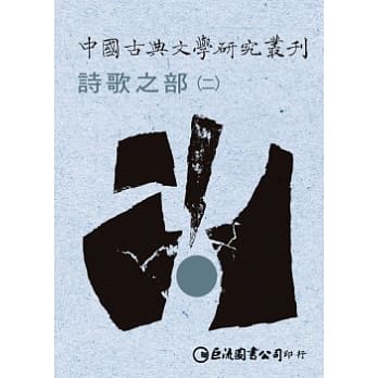 中国古典文学研究丛刊-诗歌之部1-2（不分售） pdf epub mobi 电子书 下载