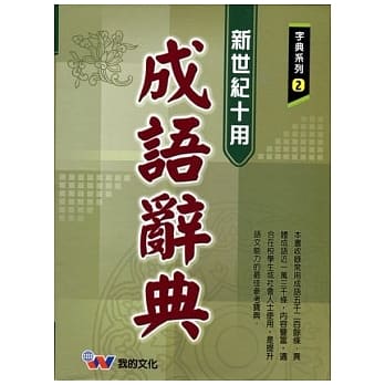 新世纪十用成语辞典(25K) pdf epub mobi 电子书 下载
