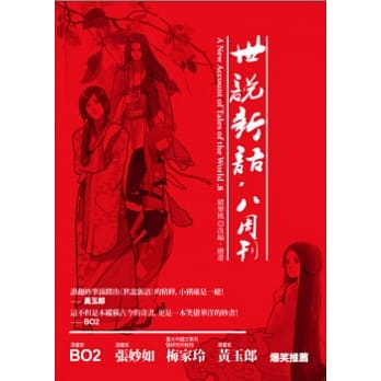 世说新语．八周刊 pdf epub mobi 电子书 下载