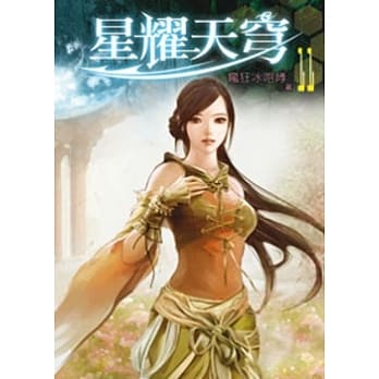星耀天穹11 pdf epub mobi 电子书 下载
