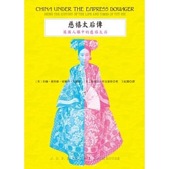 慈禧太后传：英国人眼中的慈禧太后 pdf epub mobi 电子书 下载