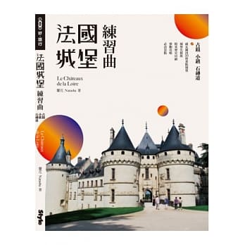 法国城堡练习曲：古蹟、小镇、石砖道 pdf epub mobi 电子书 下载