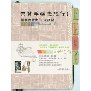 带着手帐去旅行！垒抠的欧洲40天旅记 pdf epub mobi 电子书 下载