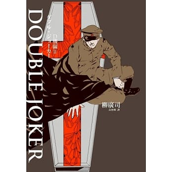D机关2－DOUBLE JOKER pdf epub mobi 电子书 下载