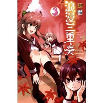 浪漫三重奏 3 pdf epub mobi 电子书 下载