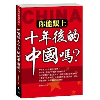你能跟上十年后的中国吗？ pdf epub mobi 电子书 下载