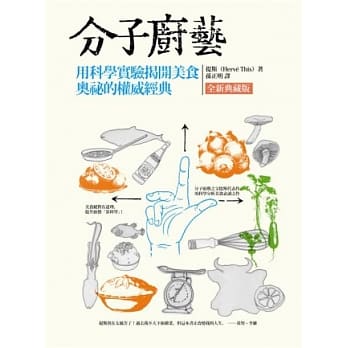 分子厨艺(全新典藏版)：用科学实验揭开美食奥祕的权威经典 pdf epub mobi 电子书 下载